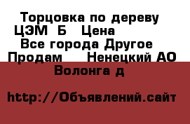 Торцовка по дереву  ЦЭМ-3Б › Цена ­ 45 000 - Все города Другое » Продам   . Ненецкий АО,Волонга д.